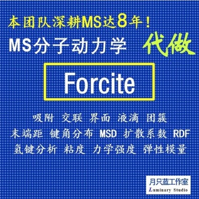 代做 分子动力学 materials studio 动力学模拟 MD模拟 Forcite
