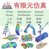 Ansys代做Abaqus代做Fluent代做Comsol代做有限元 分析CAE CFD彷真