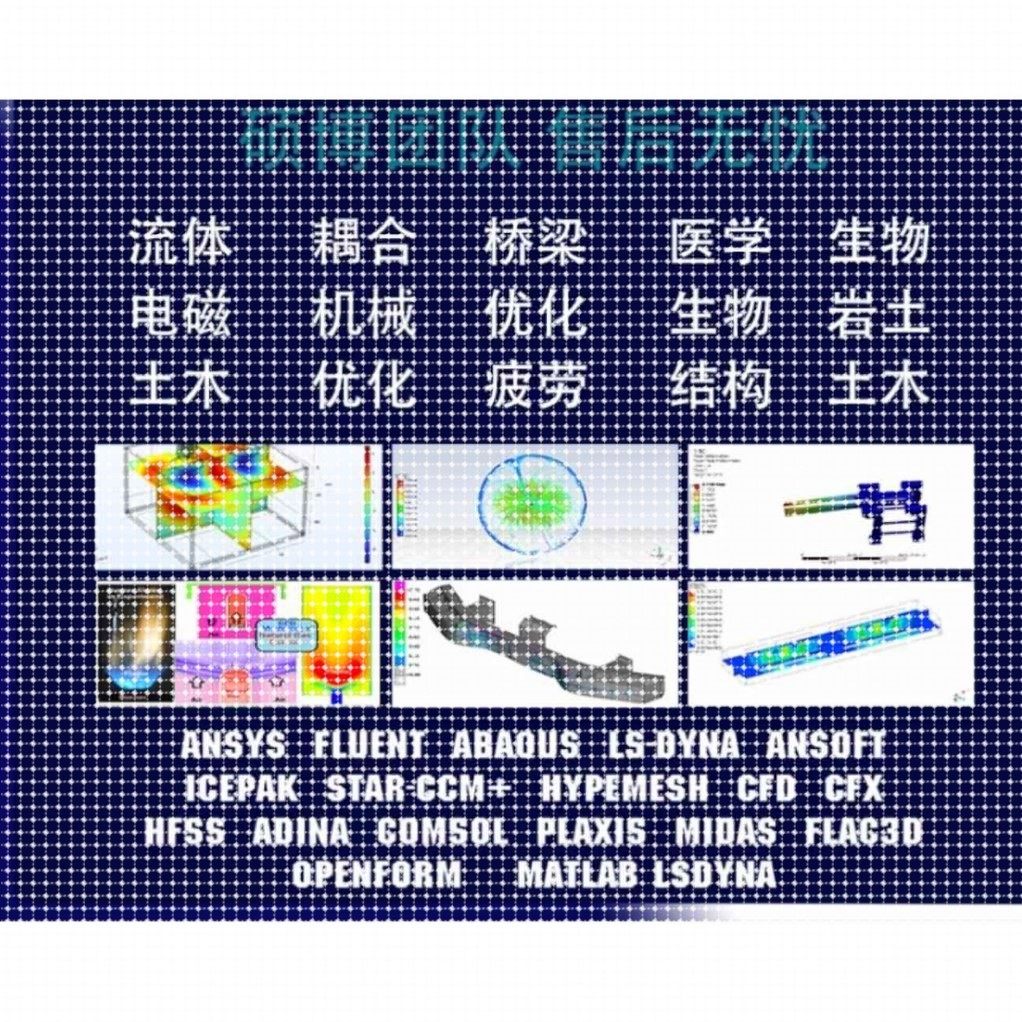 Abaqus结构彷真/Ansys/workbench有限元/Fluent数值分析流体代做