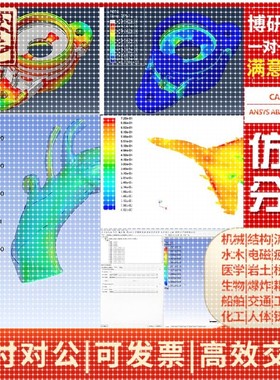 FEM ?MBSE? DCS? CFD CAE? ?FEA? MBD?有限元分析彷真代做