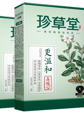 珍草堂异味温和修护盒装染发剂