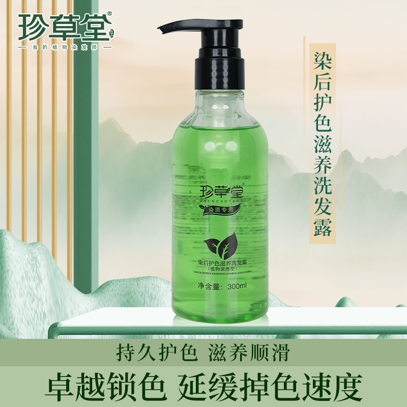 珍草堂染后固色洗发水延缓褪色