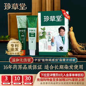 珍草堂调理染发剂纯自己在家染膏正品植物天然黑无刺激男女盖白发