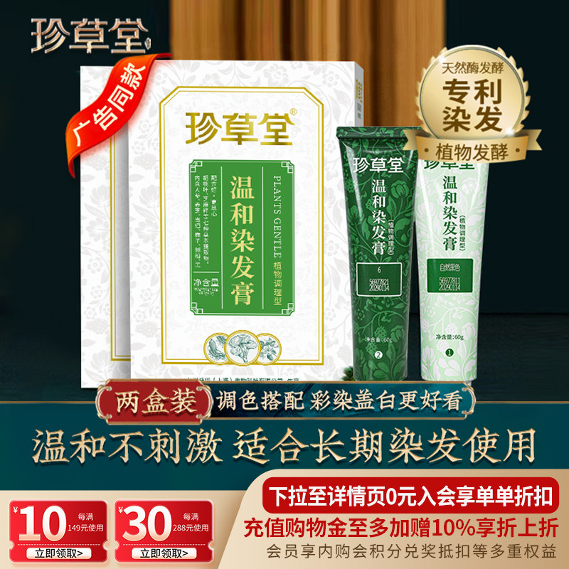 珍草堂七种植物调理盒装染发膏