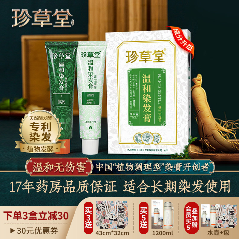 珍草堂调理染发剂纯自己在家染膏正品植物天然黑无刺激男女盖白发