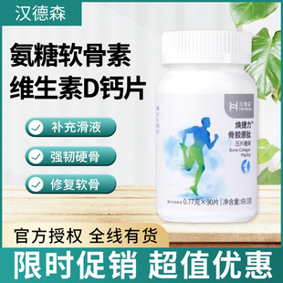 汉德森艾兰得氨糖软骨素钙片成人维生素D中老年山竹软骨胶原肽