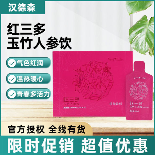 汉德森红三多玉竹人参饮