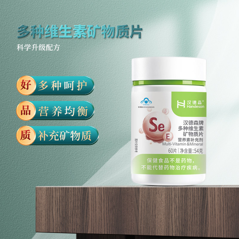 拍三收四】汉德森多种维生素矿物质片se调理亚健康增强抵抗力成人