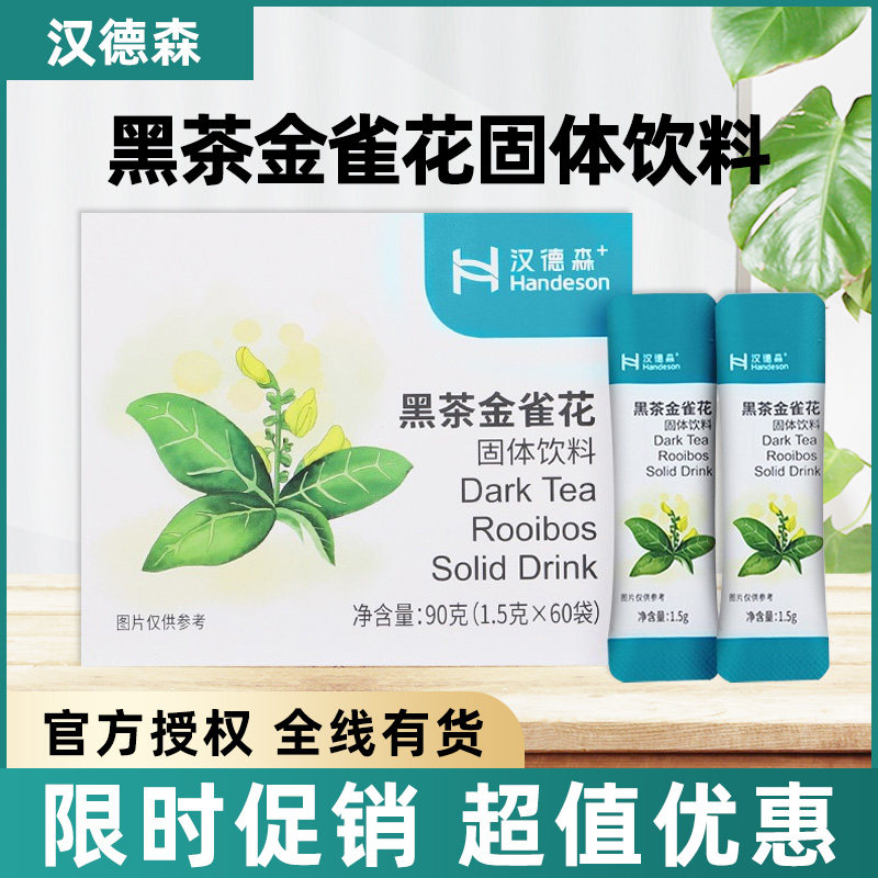 汉德森黑茶金雀花60包便携条装正品新