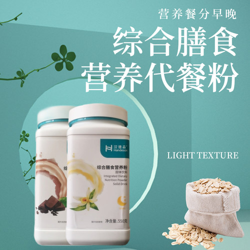 包邮汉德森综合膳食营养粉可可味奶昔蛋白质早晚代餐食品