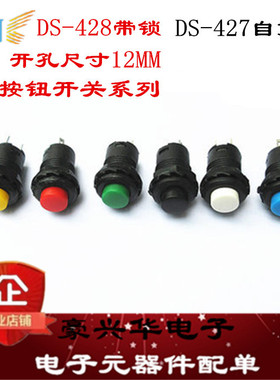 圆形按钮开关 DS-428带锁自锁DA-427无锁自复位  开孔尺寸12MM