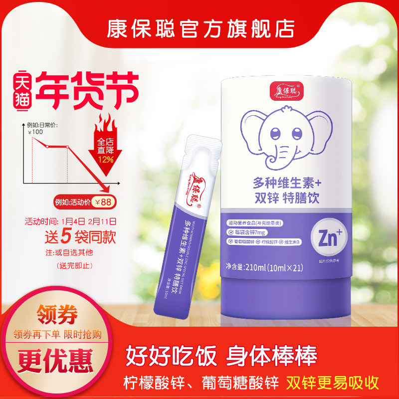 康保聪多种维生素双锌水剂饮品柠檬酸锌葡萄糖酸锌宝宝补锌儿童锌