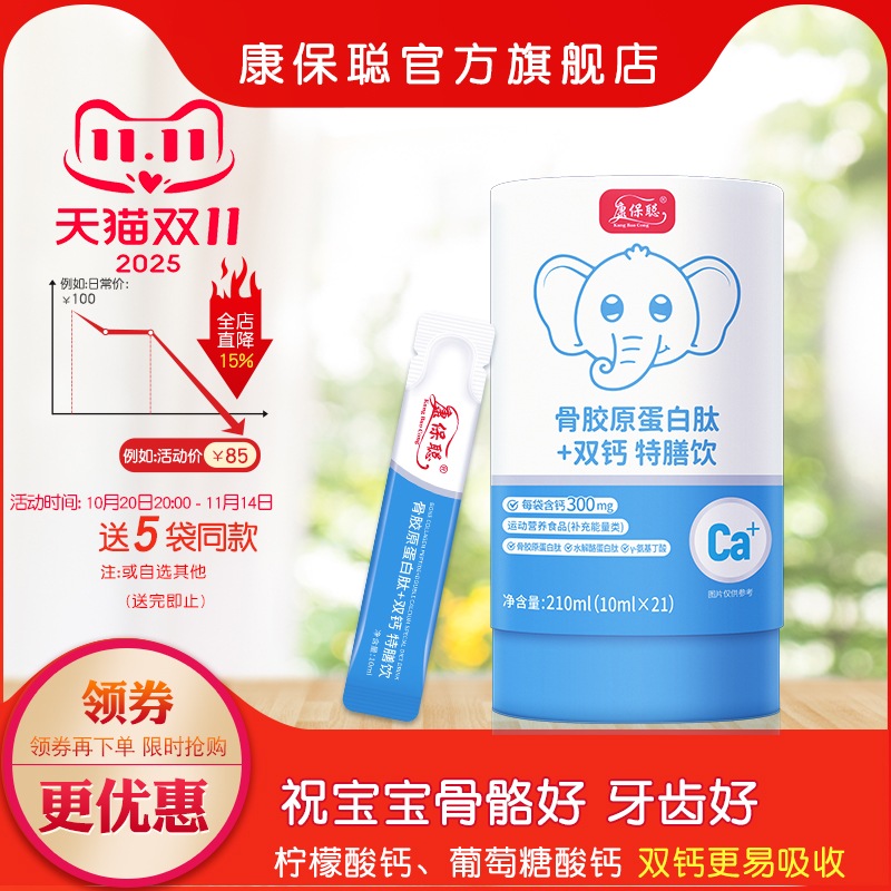 康保聪骨胶原蛋白肽双钙水剂饮品 柠檬酸钙 葡萄糖酸钙 宝宝补钙