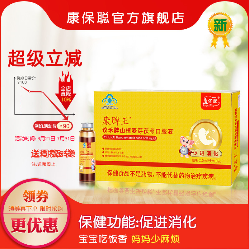 康保聪 康脾王 议禾牌山楂麦芽茯苓口服液 促进消化
