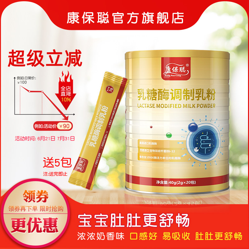 康保聪乳糖酶调制乳粉 宝宝 乳糖酶 成人 儿童补充乳糖酶20包
