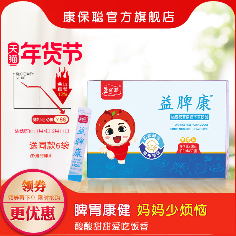 康保聪益脾康橘皮茯苓本草饮品鸡内金橘皮茯苓取提物30袋装