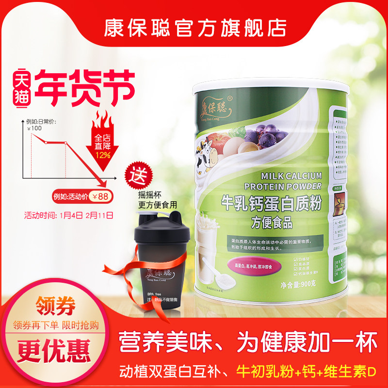 康保聪牛乳钙蛋白质粉 儿童 宝宝牛初乳粉 乳清 大豆蛋白质粉900g