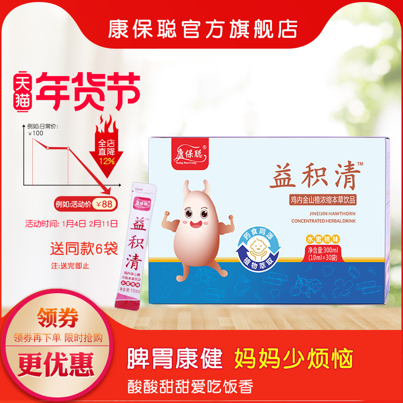 康保聪益积清鸡内金山楂本草饮品 橘皮 山药 茯苓浓缩提取物30袋