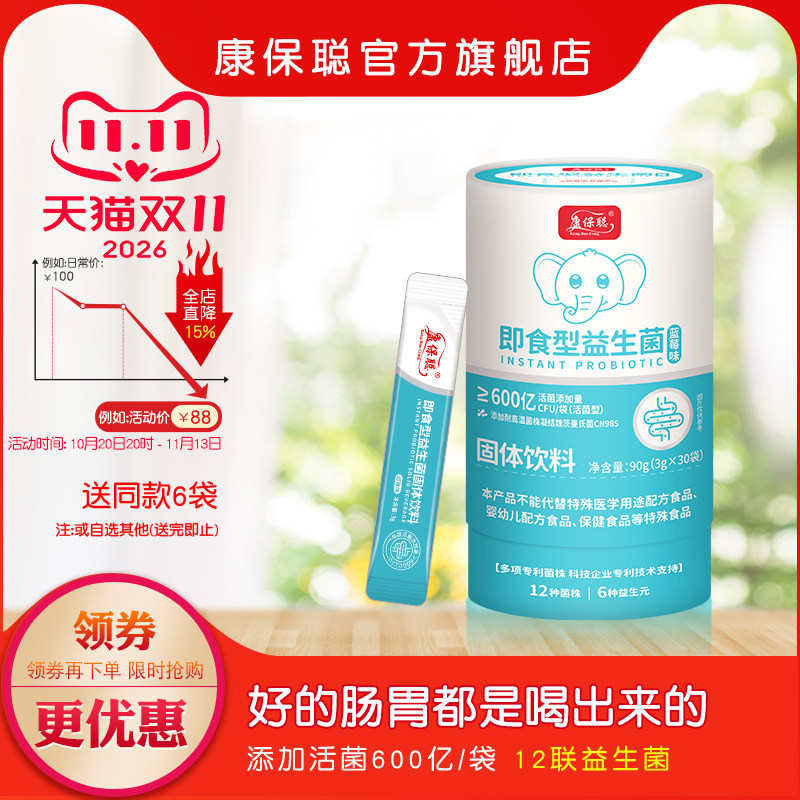 康保聪即食型益生菌每袋600亿30袋防伪正品