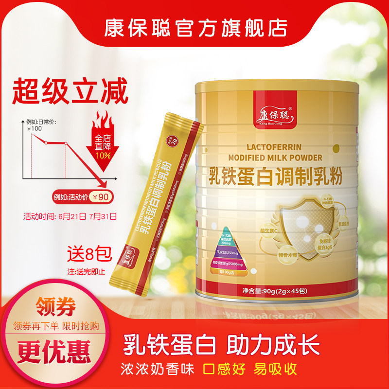 康保聪乳铁蛋白调制乳粉 免疫球蛋白 孕妇儿童宝宝乳铁蛋白粉90g