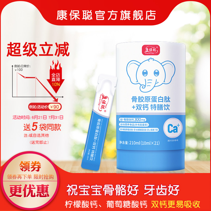 康保聪骨胶原蛋白肽双钙水剂饮品柠檬酸 葡萄糖酸钙 宝宝补液体钙
