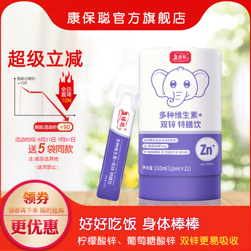 康保聪多种维生素双锌水剂饮品柠檬酸锌葡萄糖酸锌宝宝补锌儿童锌
