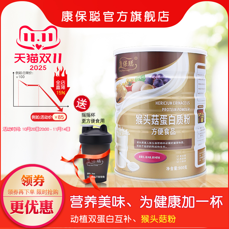 康保聪猴头菇蛋白质粉 猴头菇粉 大豆蛋白质 乳清蛋白质粉900克