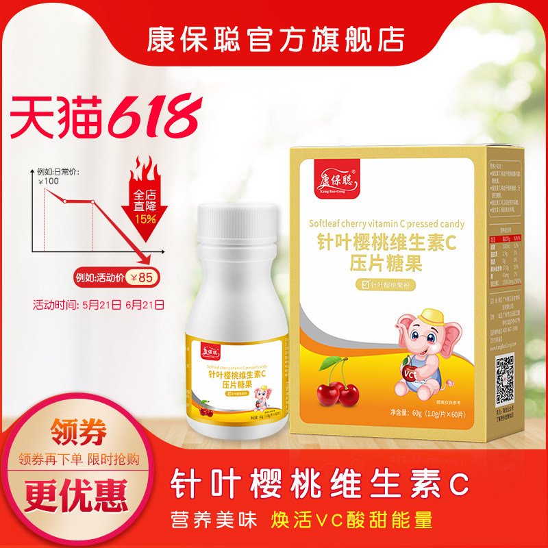康保聪针叶樱桃维生素c片咀嚼片 樱桃vc  成人 儿童 宝宝维C60片