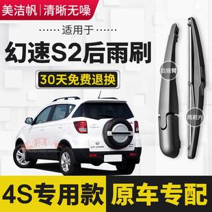 后窗雨刮器原装 17款 摇臂胶条 适用北汽幻速S2后雨刷片2014年15