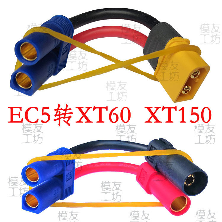 Amass艾迈斯插头/EC5母转XT150/转XT60公头/锂电池电调转接插头线