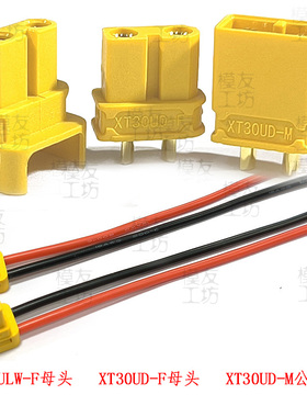 Amass/艾迈斯插头/XT30ULW-F母头AB款XT30UD-M公头F母头插头线