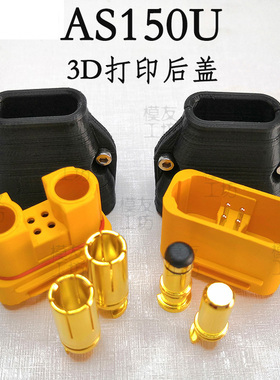 Amass艾迈斯AS150U插头后盖绝缘保护套防打火2+4大电流信号线连接