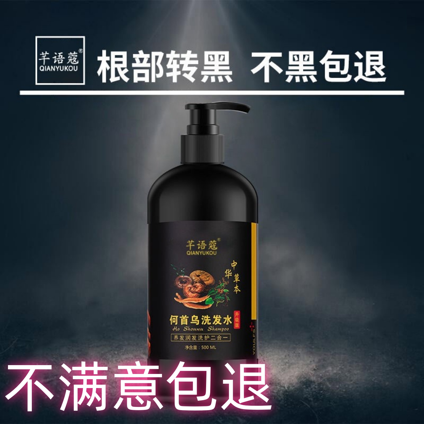 何首乌草本洗发水滋养白发转黑