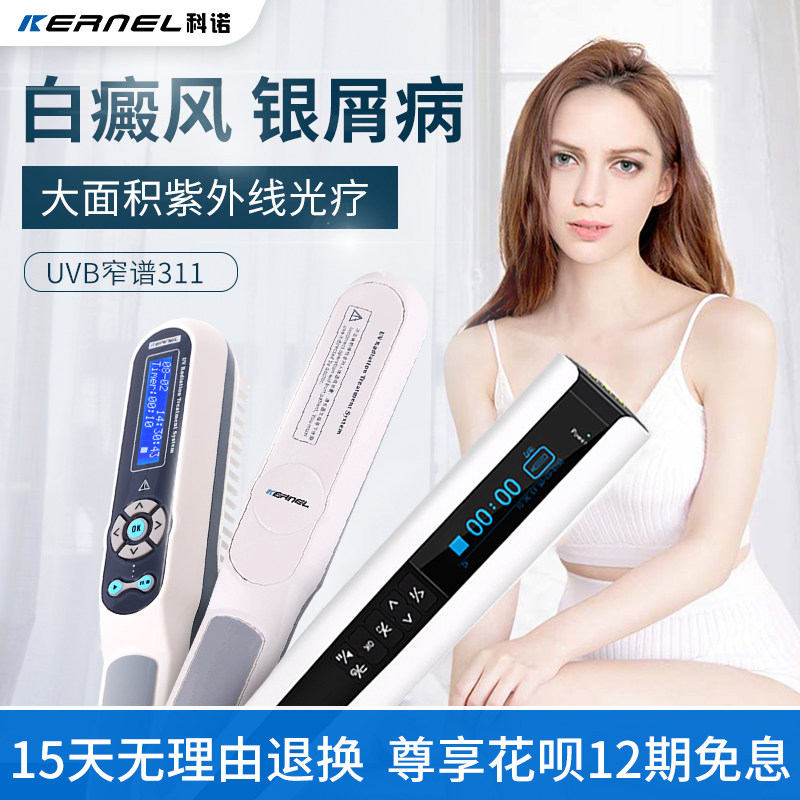 科诺白癜风光疗仪311窄谱uvb紫外线家用银屑病理疗灯sy
