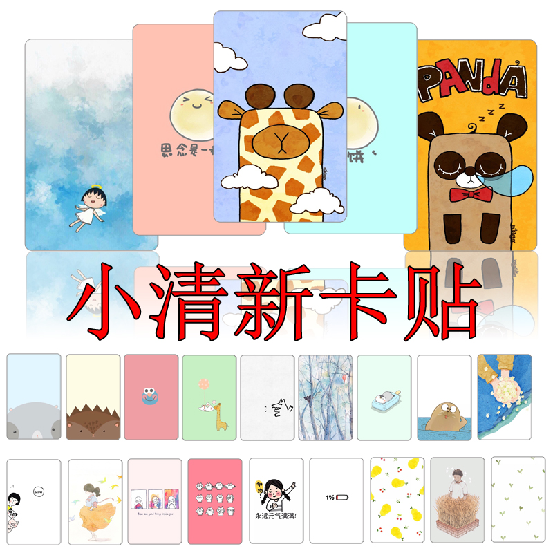 水晶小清新动漫公交门禁房卡贴