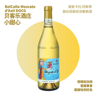 小甜水！贝客乐酒庄小甜心莫斯卡托阿斯蒂甜白低醇低泡葡萄酒DOCG