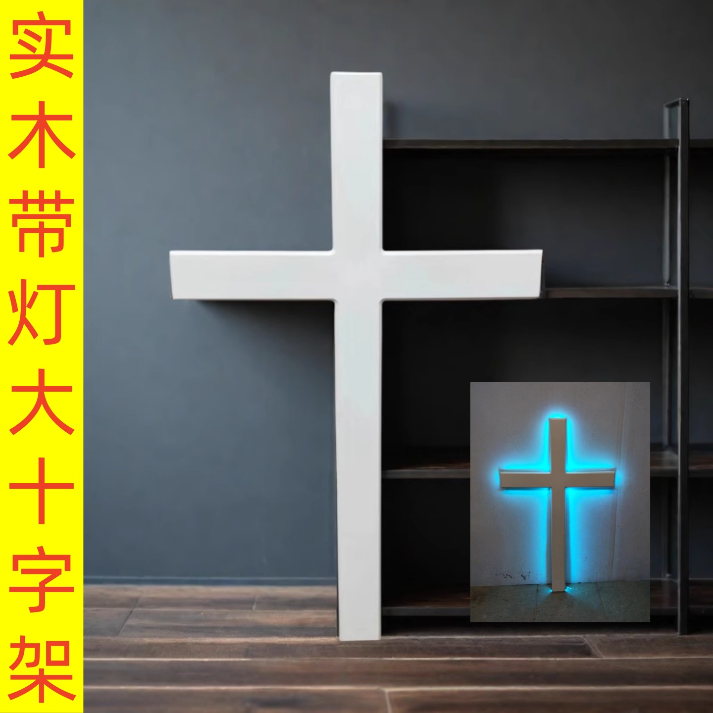 包邮实木十字架壁挂教堂白色壁挂带灯发光木头十字装饰挂墙定制