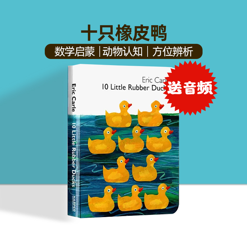 10 Little Rubber Ducks十只橡皮小鸭子英文原版进口绘本 Eric Carle卡尔爷爷纸板书艾瑞卡尔少儿童启蒙亲子低幼儿英英语童书-封面