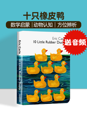 10 Little Rubber Ducks 十只橡皮小鸭子 英文原版进口绘本 Eric Carle 卡尔爷爷纸板书 艾瑞卡尔 少儿童启蒙亲子低幼儿英英语童书
