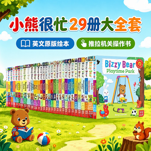 BizzyBear小熊很忙系列29册