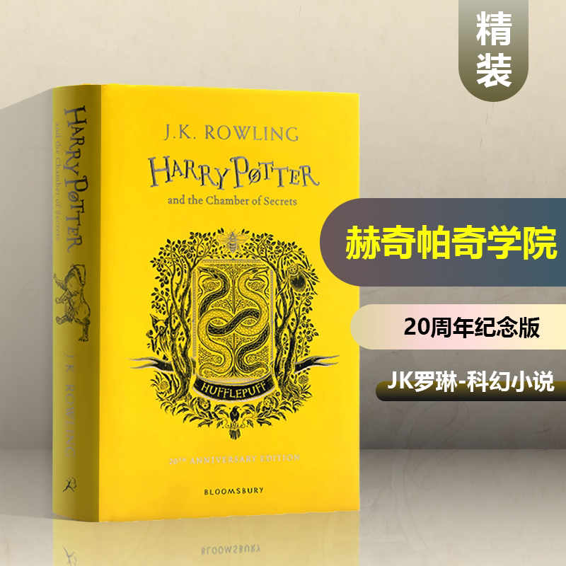 哈利波特与密室赫奇帕奇20周年