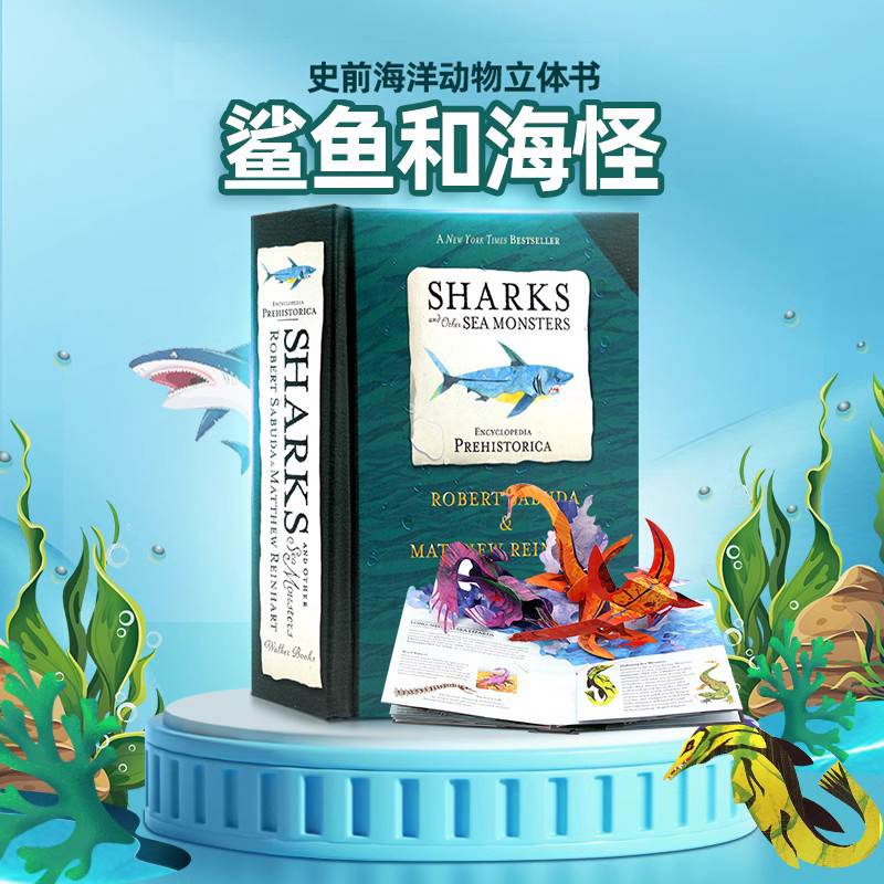 史前海洋动物立体书鲨鱼和海怪