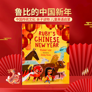 鲁比的中国新年 英文原版 Ruby's Chinese New Year 故事绘本中国传统文化亲子读物 4-8岁新年读物儿童英语启蒙读物进口图书 平装