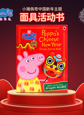 小猪佩奇面具活动书中国新年