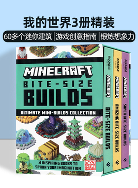 我的世界3册套装20个迷你建筑英文原版Minecraft Bite Size Builds Slipcase8-12岁青少年儿童游戏创意指南娱乐书锻炼想象力创造力