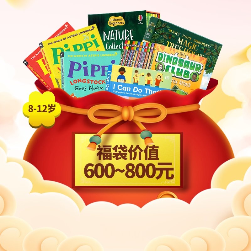 优学超值福袋福利 英文原版 8-12岁 99元/399元购100~300元/500~800元价值书单（不计成本）一次性打包带回家 惊喜多多