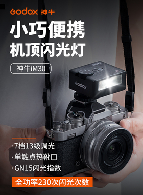新品 神牛机顶闪光灯iM30 iM20 iM22 iA32单反微单相机通用热靴外