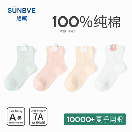 旭威夏季新款100%纯棉网眼薄款婴儿袜7A抗菌男女宝宝袜透气不勒脚
