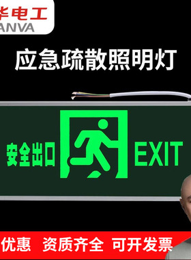 敏华国标安全出口标志灯疏散指示牌方向紧急通道消防应急指示灯
