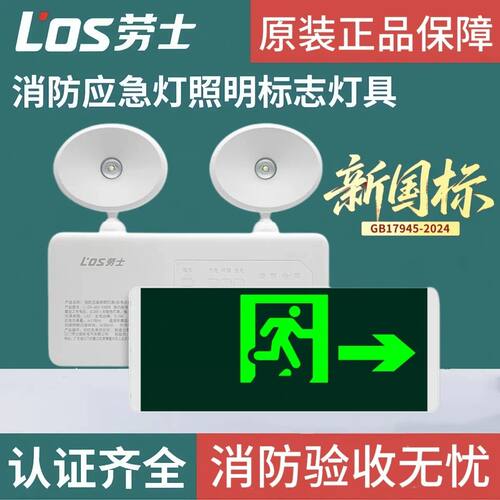 劳士LED消防应急灯商用应急照明灯220v疏散指示消防应急照明灯